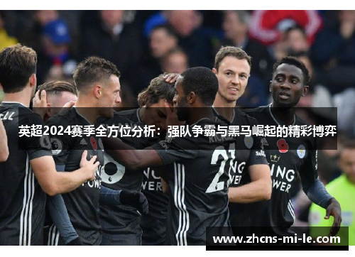 英超2024赛季全方位分析:强队争霸与黑马崛起的精彩博弈 英超2024赛季全方位分析:强队争霸与黑马崛起的精彩博弈