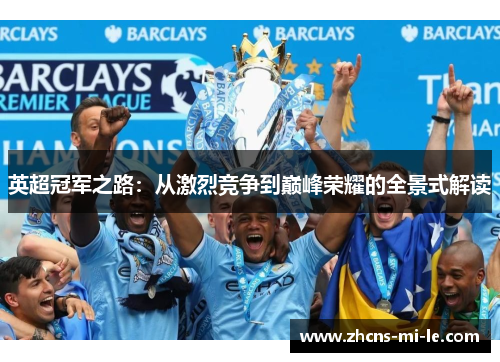 英超冠军之路:从激烈竞争到巅峰荣耀的全景式解读 英超冠军之路:从激烈竞争到巅峰荣耀的全景式解读