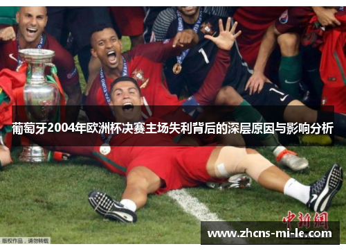 葡萄牙2004年欧洲杯决赛主场失利背后的深层原因与影响分析