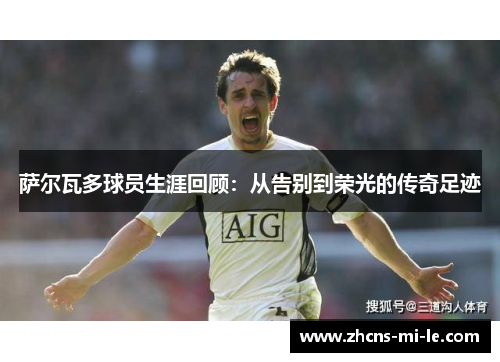 萨尔瓦多球员生涯回顾:从告别到荣光的传奇足迹 萨尔瓦多球员生涯回顾:从告别到荣光的传奇足迹