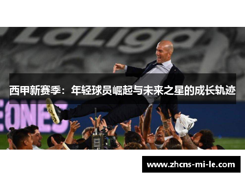 西甲新赛季：年轻球员崛起与未来之星的成长轨迹