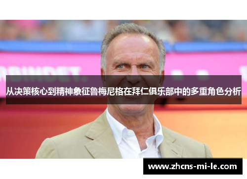 从决策核心到精神象征鲁梅尼格在拜仁俱乐部中的多重角色分析