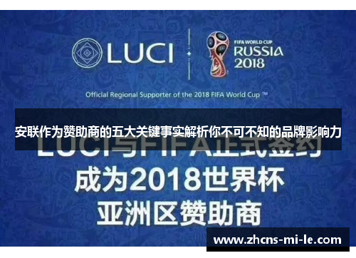 安联作为赞助商的五大关键事实解析你不可不知的品牌影响力