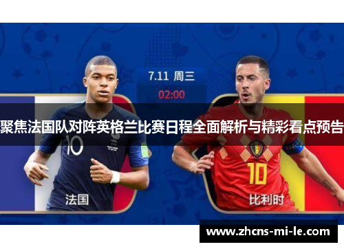 聚焦法国队对阵英格兰比赛日程全面解析与精彩看点预告 聚焦法国队对阵英格兰比赛日程全面解析与精彩看点预告