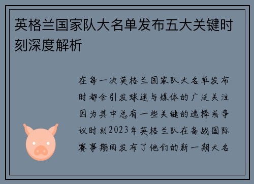 英格兰国家队大名单发布五大关键时刻深度解析 英格兰国家队大名单发布五大关键时刻深度解析