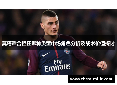 莫塔适合担任哪种类型中场角色分析及战术价值探讨