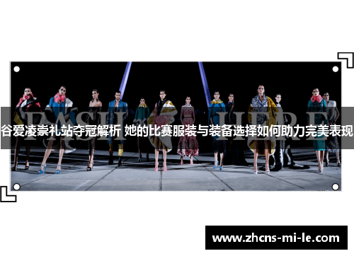 谷爱凌崇礼站夺冠解析 她的比赛服装与装备选择如何助力完美表现