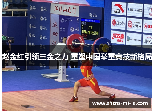 赵金红引领三金之力 重塑中国举重竞技新格局 赵金红引领三金之力 重塑中国举重竞技新格局