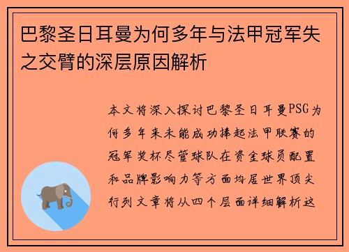 巴黎圣日耳曼为何多年与法甲冠军失之交臂的深层原因解析 巴黎圣日耳曼为何多年与法甲冠军失之交臂的深层原因解析