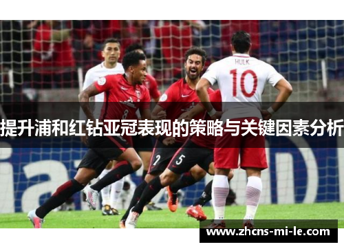 提升浦和红钻亚冠表现的策略与关键因素分析 提升浦和红钻亚冠表现的策略与关键因素分析