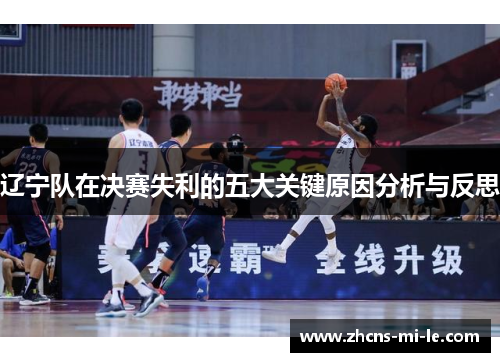 辽宁队在决赛失利的五大关键原因分析与反思