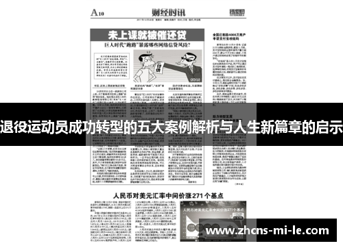 退役运动员成功转型的五大案例解析与人生新篇章的启示 退役运动员成功转型的五大案例解析与人生新篇章的启示