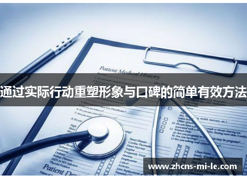 通过实际行动重塑形象与口碑的简单有效方法