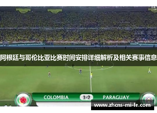 阿根廷与哥伦比亚比赛时间安排详细解析及相关赛事信息
