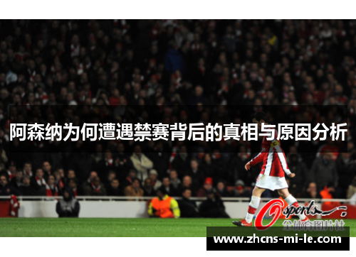 阿森纳为何遭遇禁赛背后的真相与原因分析