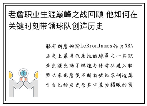 老詹职业生涯巅峰之战回顾 他如何在关键时刻带领球队创造历史 老詹职业生涯巅峰之战回顾 他如何在关键时刻带领球队创造历史