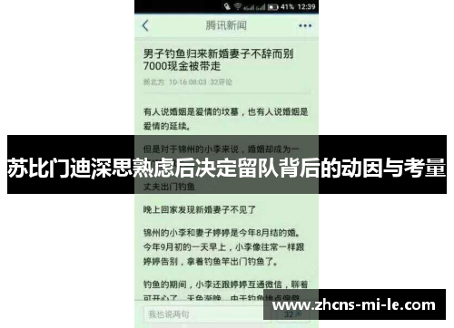 苏比门迪深思熟虑后决定留队背后的动因与考量 苏比门迪深思熟虑后决定留队背后的动因与考量