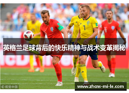 英格兰足球背后的快乐精神与战术变革揭秘