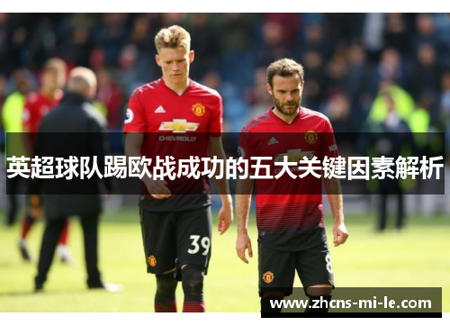 英超球队踢欧战成功的五大关键因素解析