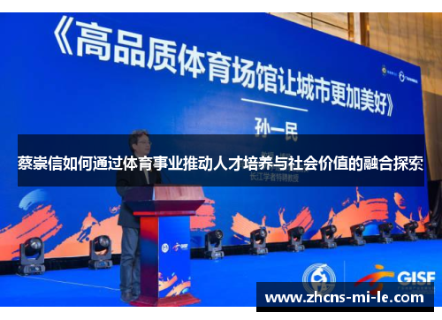 蔡崇信如何通过体育事业推动人才培养与社会价值的融合探索