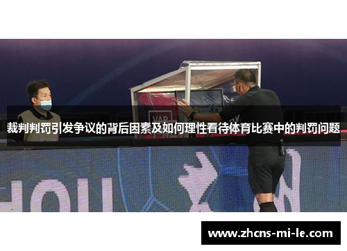 裁判判罚引发争议的背后因素及如何理性看待体育比赛中的判罚问题