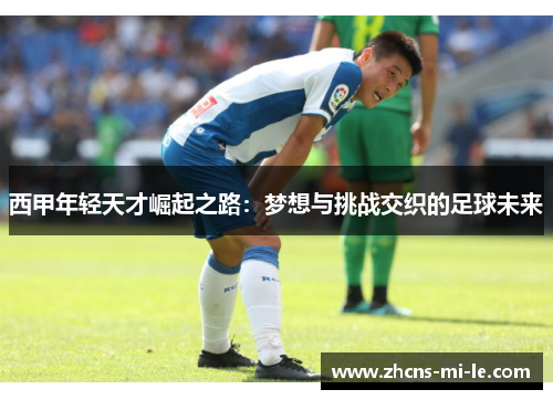 西甲年轻天才崛起之路：梦想与挑战交织的足球未来