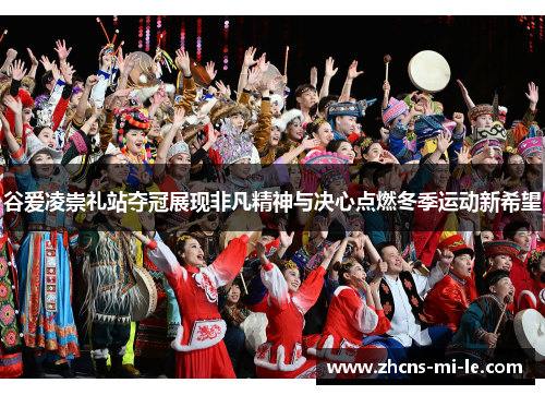 谷爱凌崇礼站夺冠展现非凡精神与决心点燃冬季运动新希望 谷爱凌崇礼站夺冠展现非凡精神与决心点燃冬季运动新希望