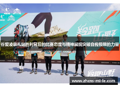 谷爱凌崇礼站胜利背后的比赛态度与精神展现突破自我极限的力量