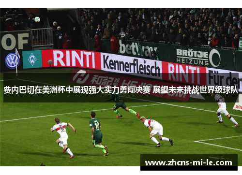 费内巴切在美洲杯中展现强大实力勇闯决赛 展望未来挑战世界级球队