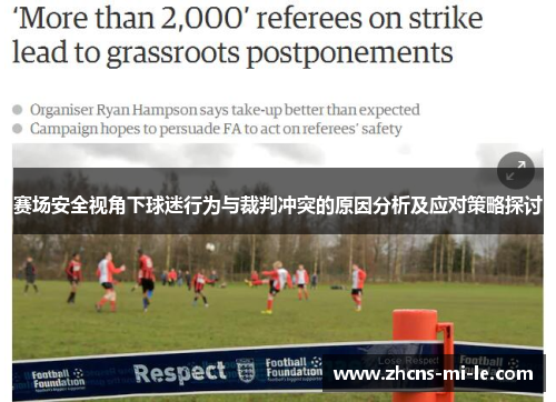 赛场安全视角下球迷行为与裁判冲突的原因分析及应对策略探讨