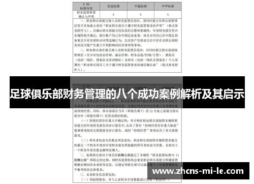 足球俱乐部财务管理的八个成功案例解析及其启示