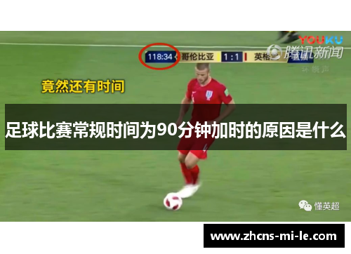 足球比赛常规时间为90分钟加时的原因是什么
