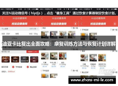 迪亚卡比复出全面攻略：康复训练方法与恢复计划详解