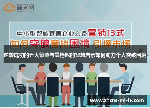逆袭成功的五大策略与吴艳妮的智慧启示如何助力个人突破困境 逆袭成功的五大策略与吴艳妮的智慧启示如何助力个人突破困境