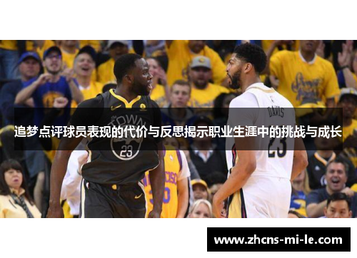 追梦点评球员表现的代价与反思揭示职业生涯中的挑战与成长