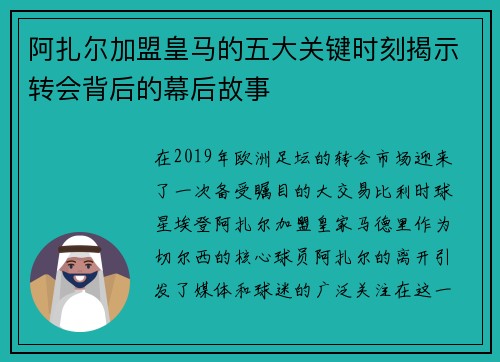 阿扎尔加盟皇马的五大关键时刻揭示转会背后的幕后故事 阿扎尔加盟皇马的五大关键时刻揭示转会背后的幕后故事