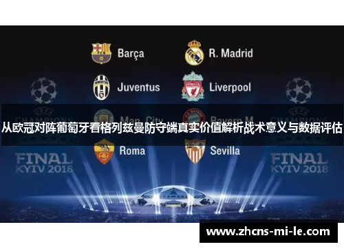 从欧冠对阵葡萄牙看格列兹曼防守端真实价值解析战术意义与数据评估