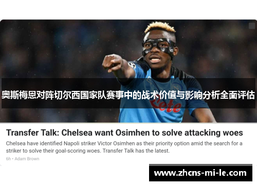 奥斯梅恩对阵切尔西国家队赛事中的战术价值与影响分析全面评估