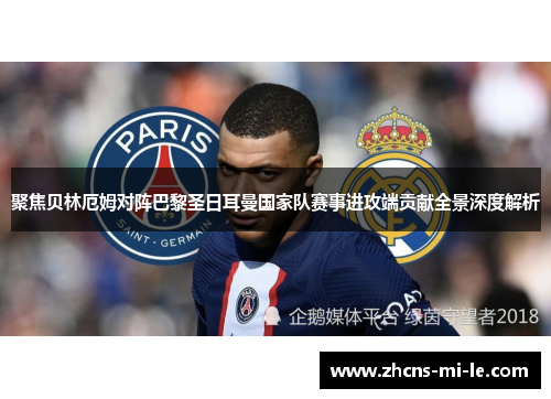 聚焦贝林厄姆对阵巴黎圣日耳曼国家队赛事进攻端贡献全景深度解析