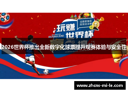 2026世界杯推出全新数字化球票提升观赛体验与安全性