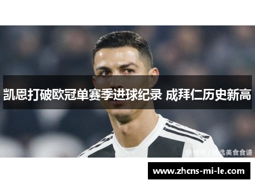 凯恩打破欧冠单赛季进球纪录 成拜仁历史新高