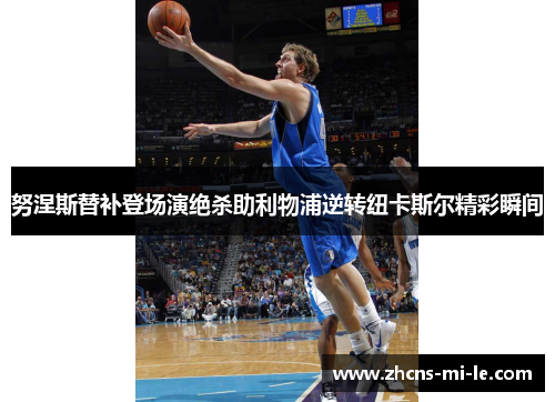 努涅斯替补登场演绝杀助利物浦逆转纽卡斯尔精彩瞬间