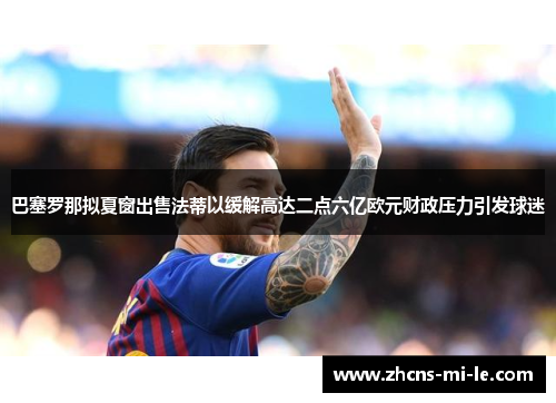 巴塞罗那拟夏窗出售法蒂以缓解高达二点六亿欧元财政压力引发球迷