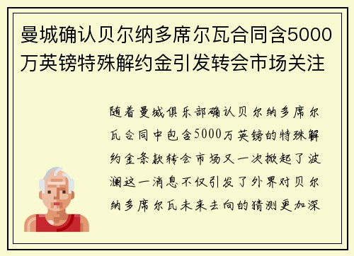 曼城确认贝尔纳多席尔瓦合同含5000万英镑特殊解约金引发转会市场关注