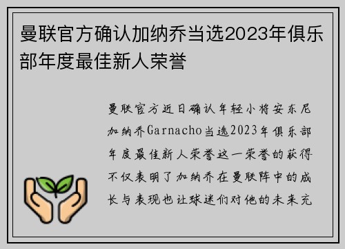 曼联官方确认加纳乔当选2023年俱乐部年度最佳新人荣誉