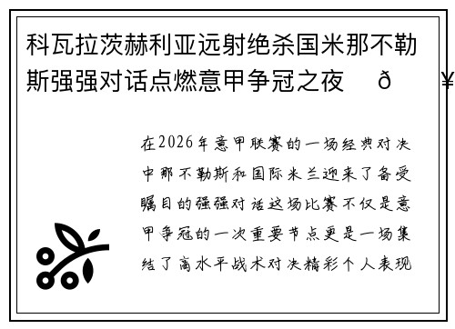 科瓦拉茨赫利亚远射绝杀国米那不勒斯强强对话点燃意甲争冠之夜 ⚽🔥