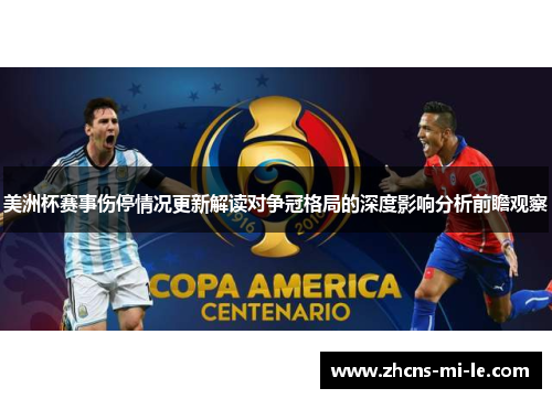 美洲杯赛事伤停情况更新解读对争冠格局的深度影响分析前瞻观察