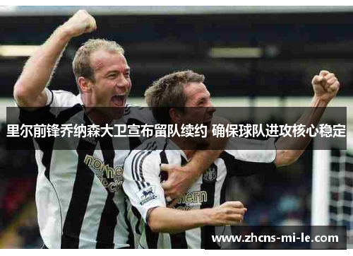 里尔前锋乔纳森大卫宣布留队续约 确保球队进攻核心稳定