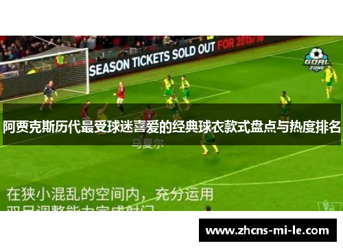 阿贾克斯历代最受球迷喜爱的经典球衣款式盘点与热度排名
