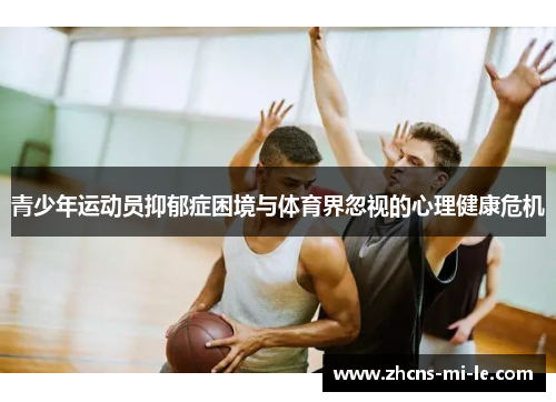 青少年运动员抑郁症困境与体育界忽视的心理健康危机